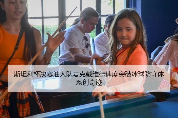 斯坦利杯决赛油人队麦克戴维德速度突破冰球防守体系创奇迹