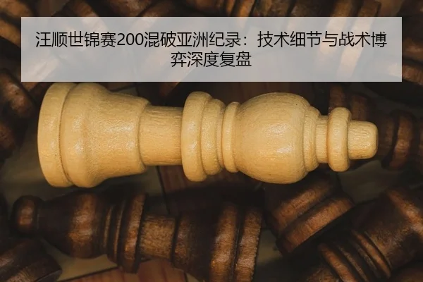 wang-shun-shi-jin-sai-hun-po-ya-zhou-ji-lu-ji-shu-xi-jie-yu-zhan-shu-bo-yi-shen-du-fu-pan-2-972.jpg